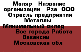 Маляр › Название организации ­ Рза, ООО › Отрасль предприятия ­ Металлы › Минимальный оклад ­ 40 000 - Все города Работа » Вакансии   . Московская обл.